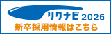 リクナビ2026 新卒採用情報掲載中